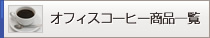 オフィスコーヒー商品一覧