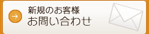 新規のお客様お問い合わせ