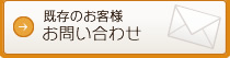 既存のお客様お問い合わせ