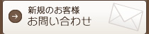 新規のお客様お問い合わせ